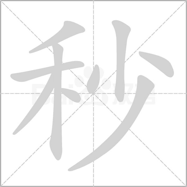 秒的筆順動畫演示