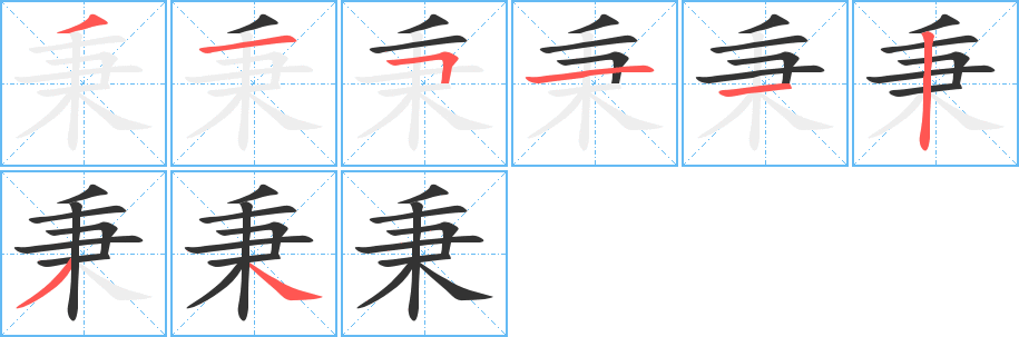 秉的筆順分步演示