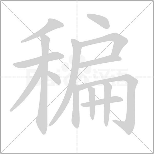 稨的筆順動畫演示