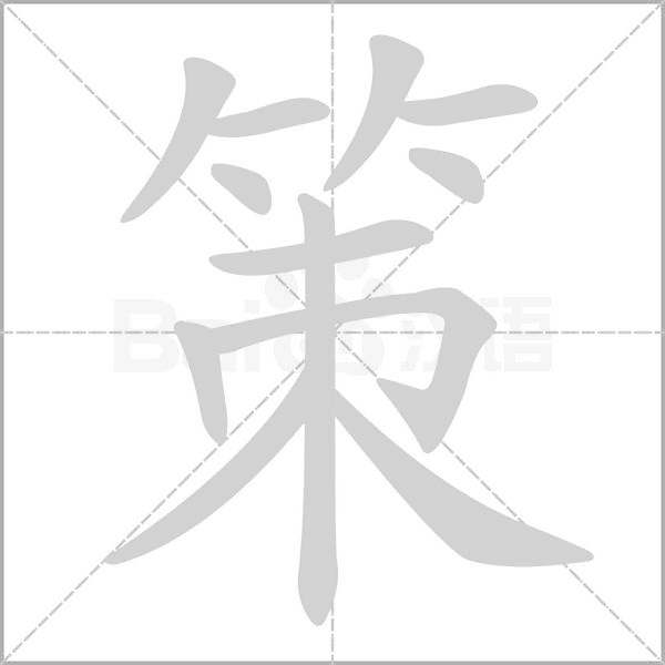 策的筆順動(dòng)畫(huà)演示