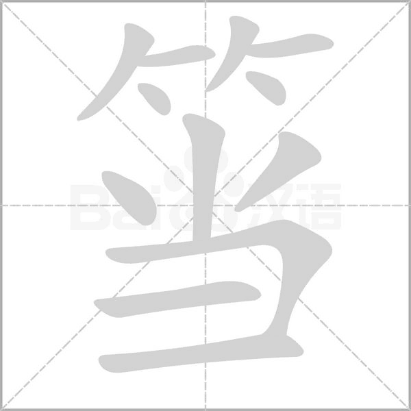 筜的筆順動(dòng)畫演示