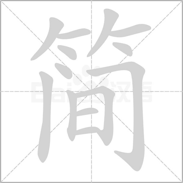 簡的筆順動畫演示