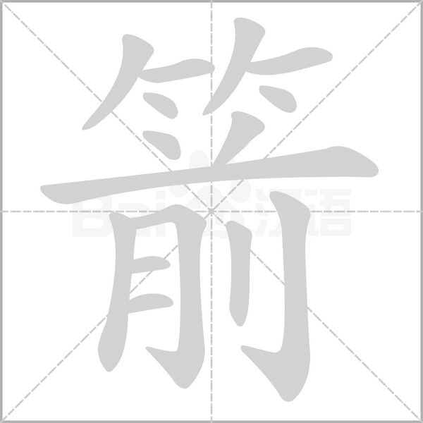 箭的筆順動(dòng)畫演示