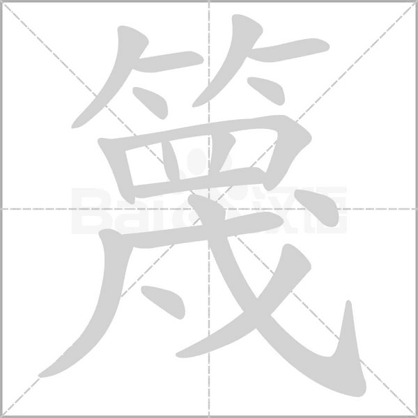 篾的筆順動畫演示
