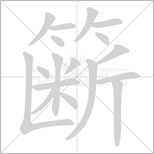籪的筆順動畫演示