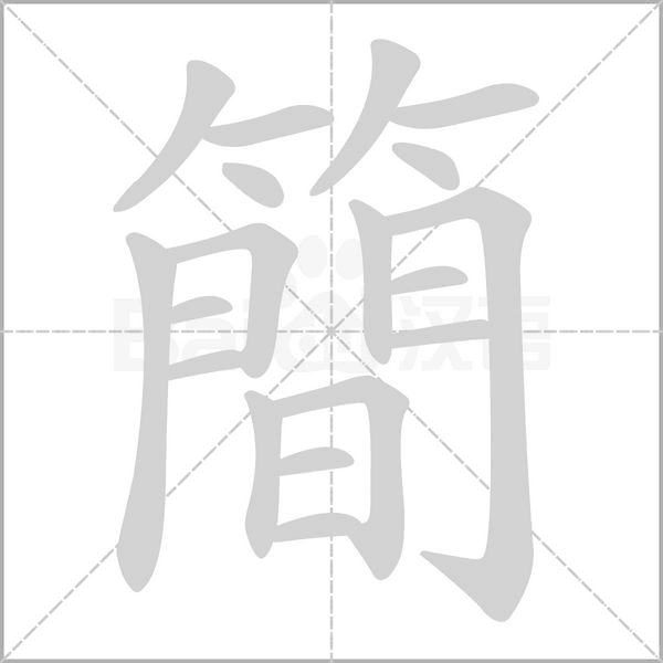 簡的筆順動畫演示