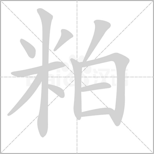 粕的筆順動(dòng)畫演示