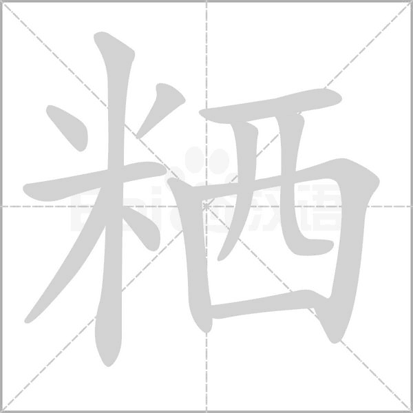 粞的筆順動(dòng)畫演示