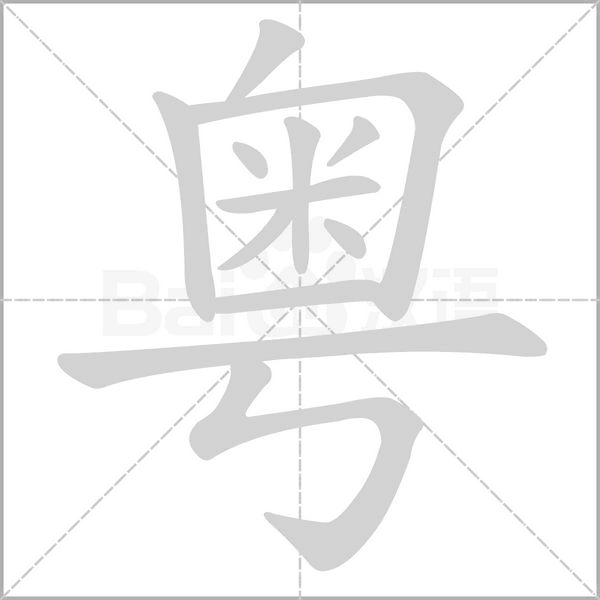 粵的筆順動畫演示