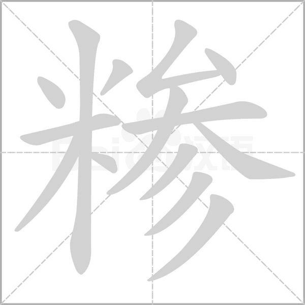 糝的筆順動(dòng)畫(huà)演示