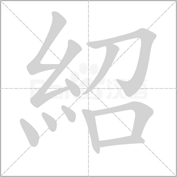 紹的筆順動畫演示