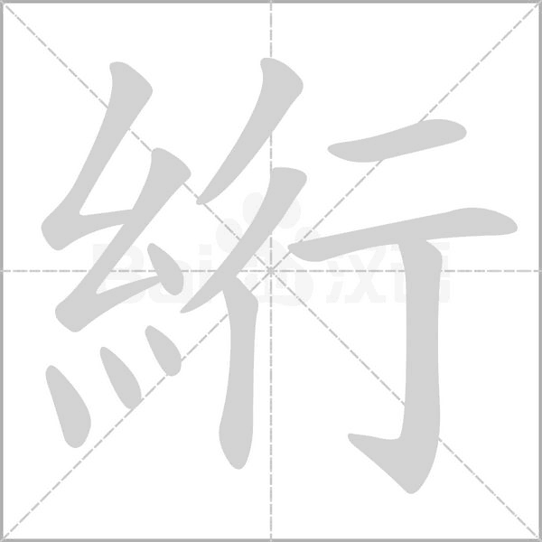 絎的筆順動(dòng)畫演示