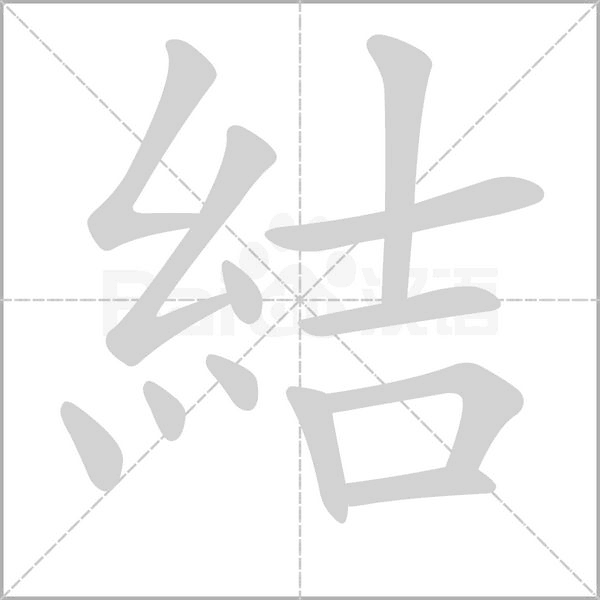 結的筆順動畫演示