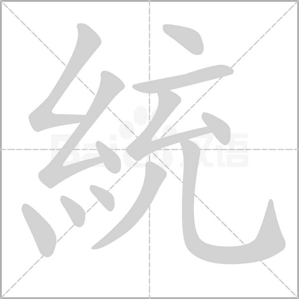 統的筆順動畫演示