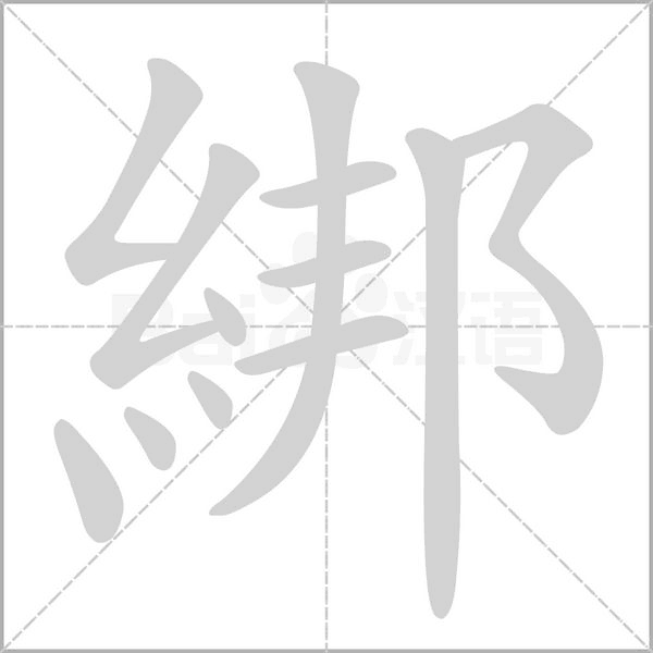 綁的筆順動(dòng)畫(huà)演示