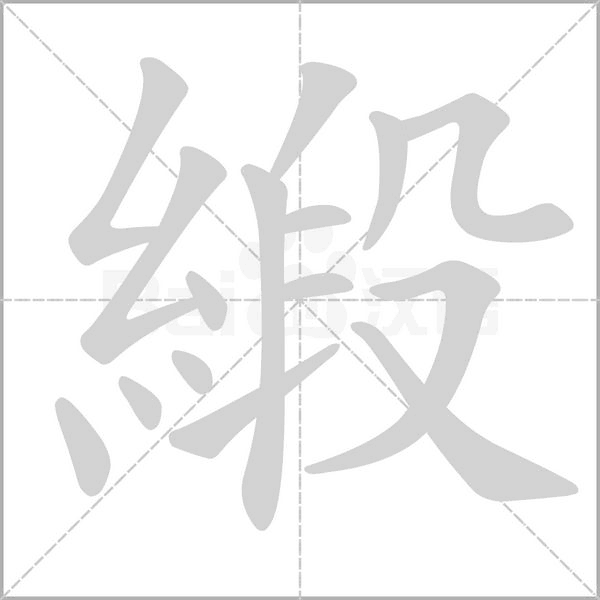 緞的筆順動畫演示