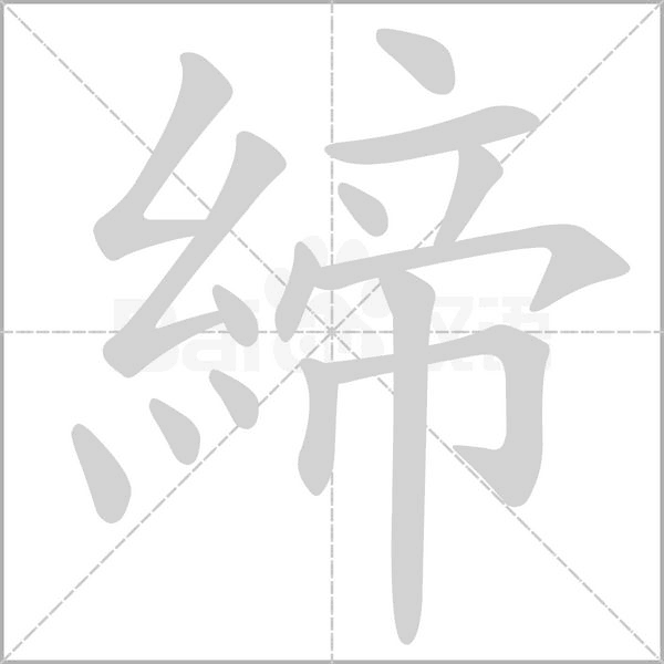 締的筆順動畫演示