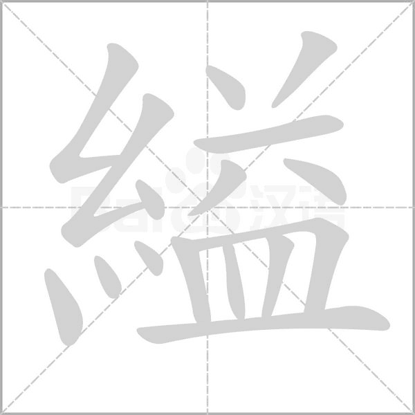 縊的筆順動畫演示