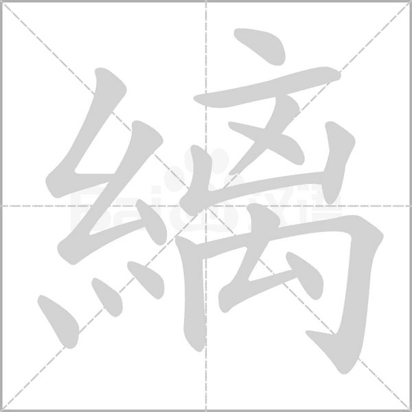 縭的筆順動畫演示