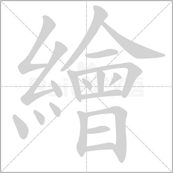 繪的筆順動畫演示