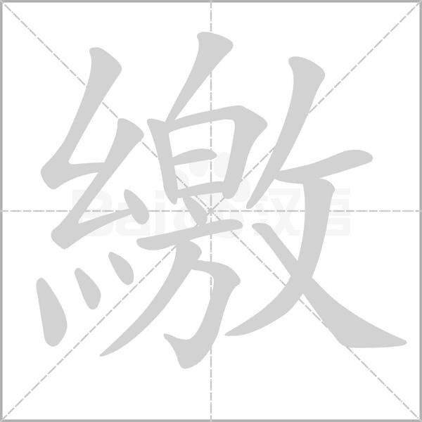 繳的筆順動畫演示