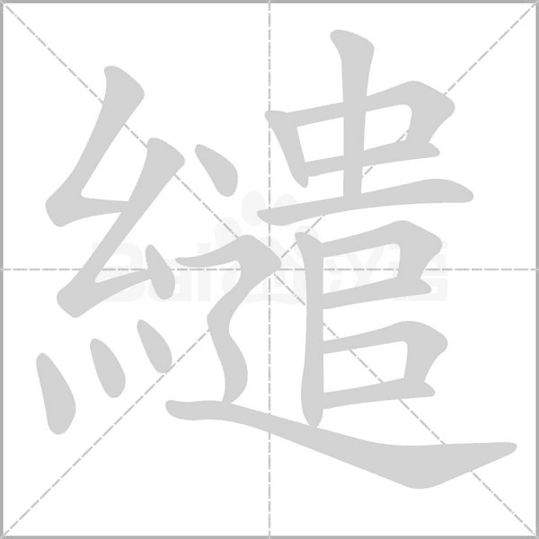 繾的筆順動畫演示