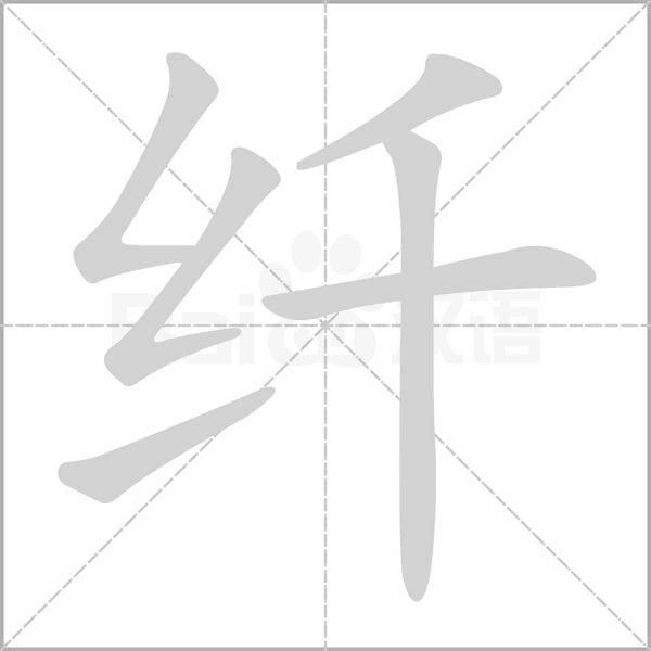 纖的筆順動畫演示