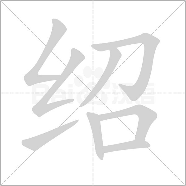 紹的筆順動畫演示
