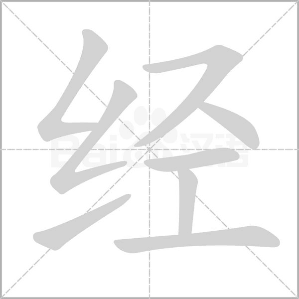 經的筆順動畫演示