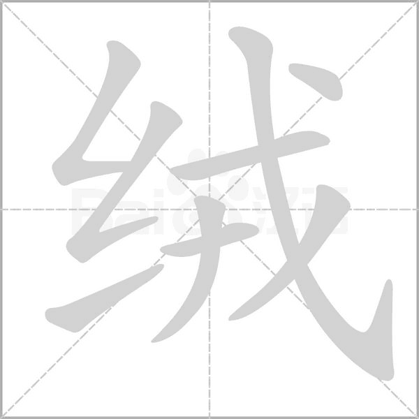 絨的筆順動(dòng)畫演示