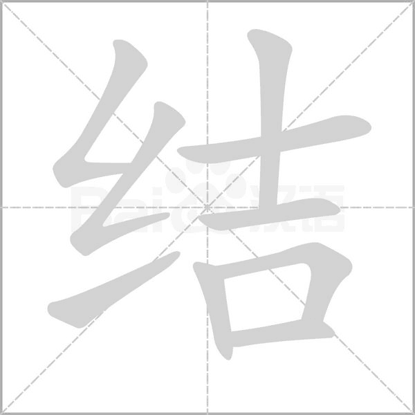 結的筆順動畫演示