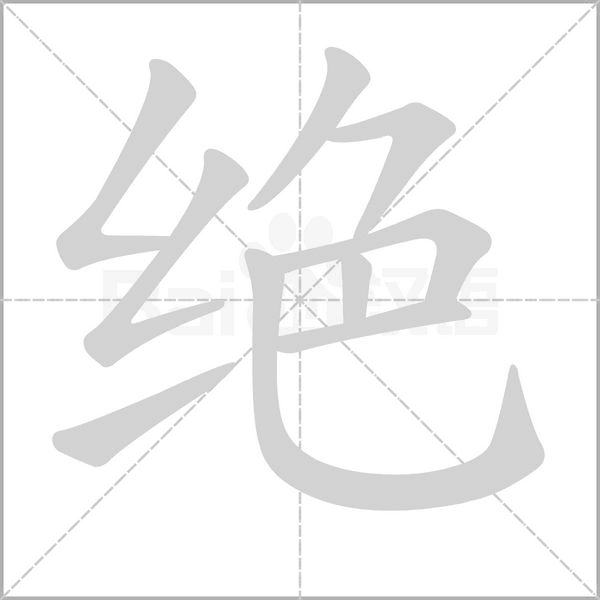絕的筆順動畫演示