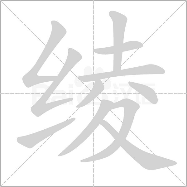 綾的筆順動(dòng)畫(huà)演示
