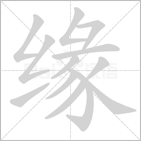 緣的筆順動(dòng)畫演示