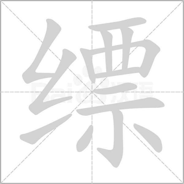 縹的筆順動(dòng)畫(huà)演示
