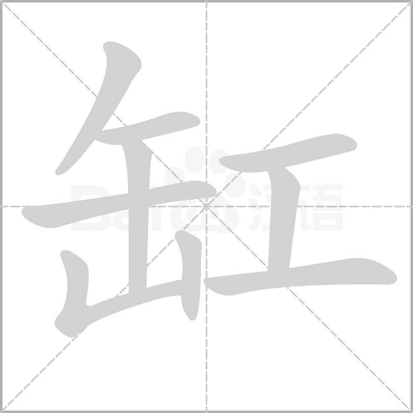 缸的筆順動(dòng)畫(huà)演示