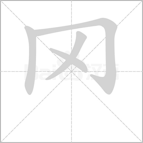 罓的筆順動(dòng)畫演示