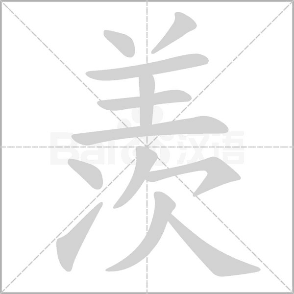 羨的筆順動畫演示