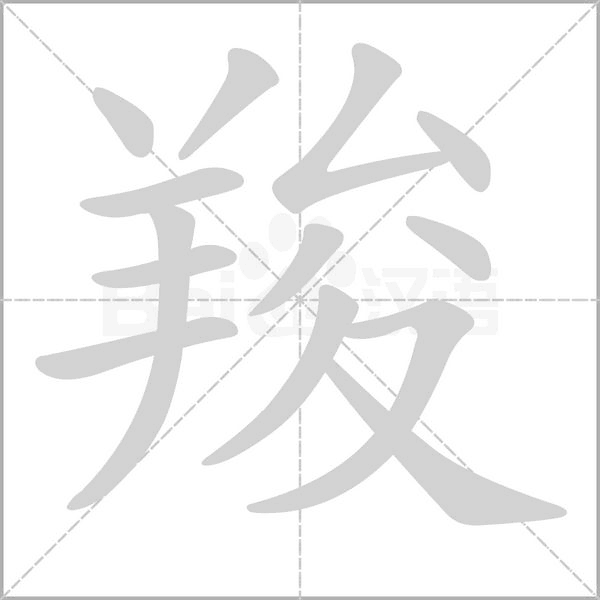 羧的筆順動畫演示
