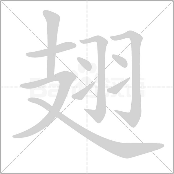 翅的筆順動畫演示