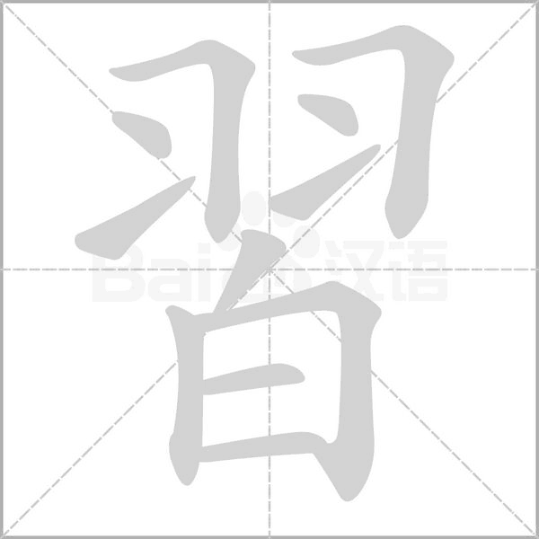 習(xí)的筆順動畫演示