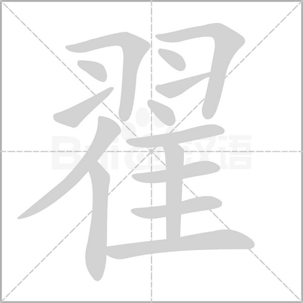 翟的筆順動(dòng)畫(huà)演示