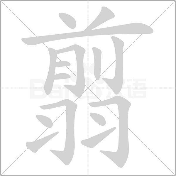 翦的筆順動畫演示
