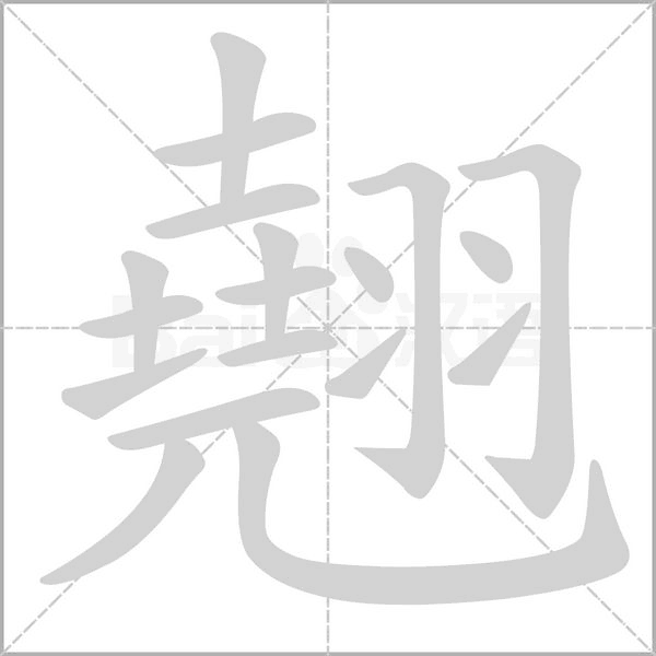 翹的筆順動畫演示