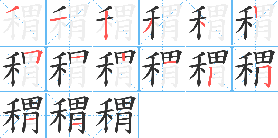 稩的筆順分步演示
