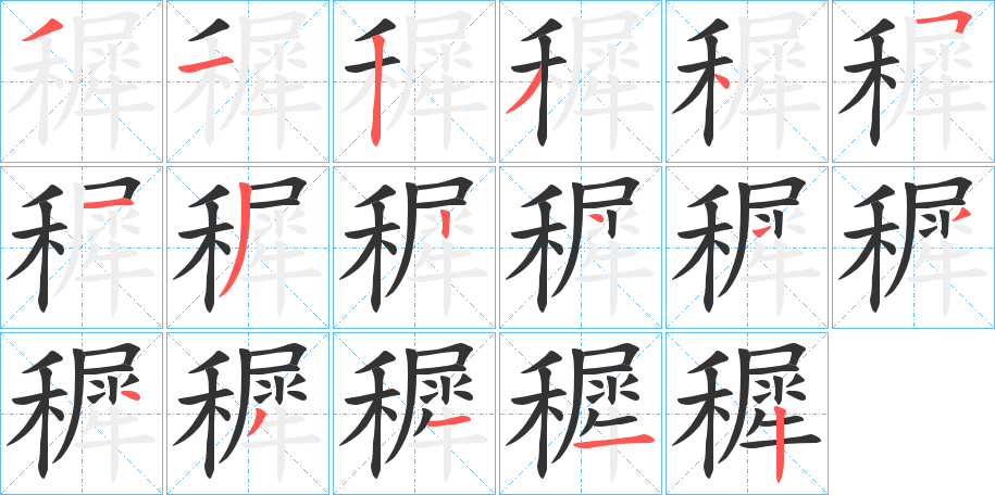 穉的筆順?lè)植窖菔?>
					
                    <hr />
                    <h2>穉的基本信息</h2>
                    <div   id=