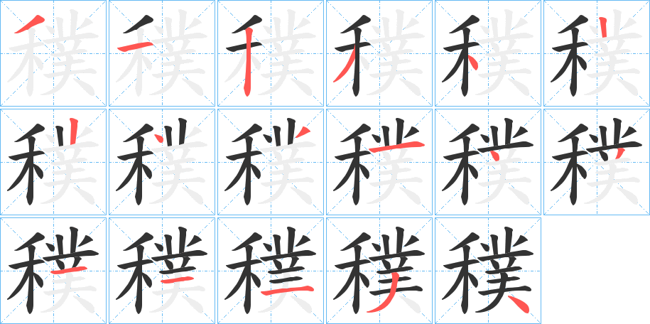 穙的筆順分步演示