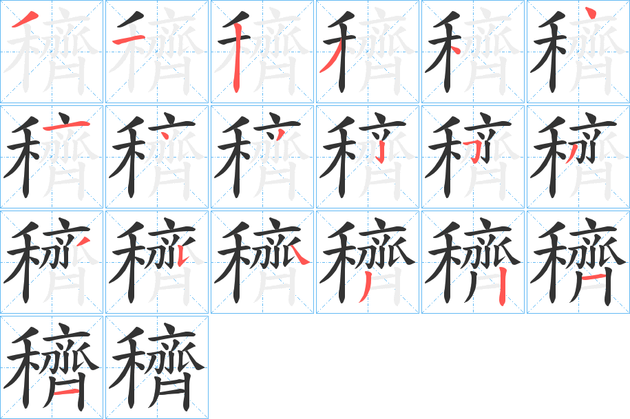 穧的筆順?lè)植窖菔?>
					
                    <hr />
                    <h2>穧的基本信息</h2>
                    <div   id=