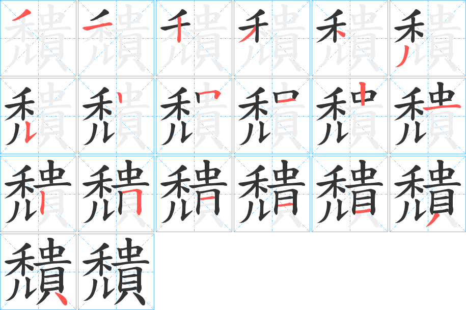 穨的筆順分步演示