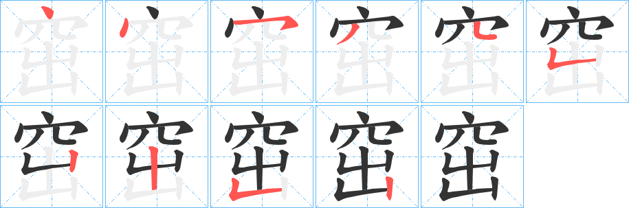窋的筆順分步演示